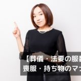 葬儀・法要の服装