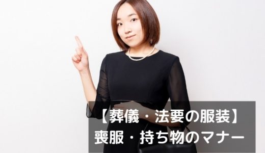 葬儀や法事で恥をかかないための服装・喪服・持ち物のマナーまとめ