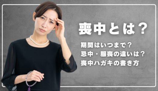 2025年版・喪中とは何か？期間はいつまで？忌中・服喪の違いとマナーを徹底解説