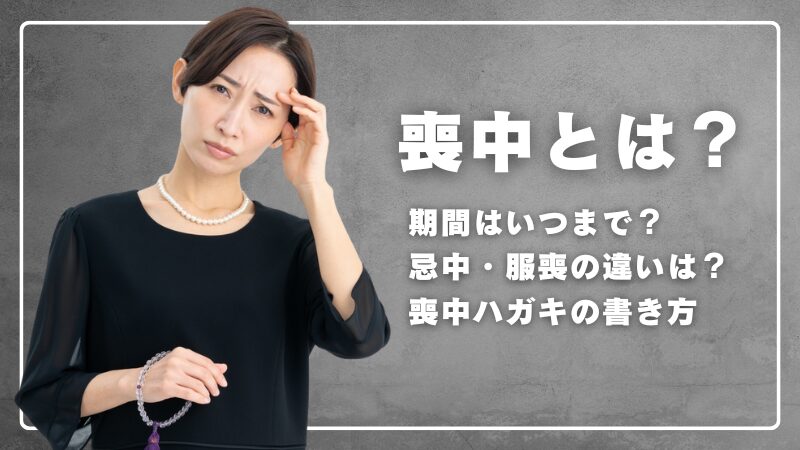 喪中とは