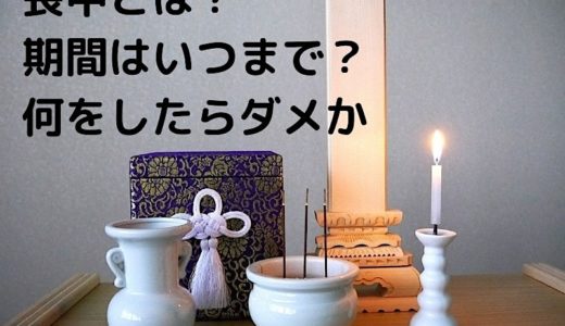 喪中とは？期間はいつまで？