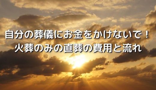 自分の葬儀にお金をかけないで！火葬のみの直葬（火葬式）の費用と流れ