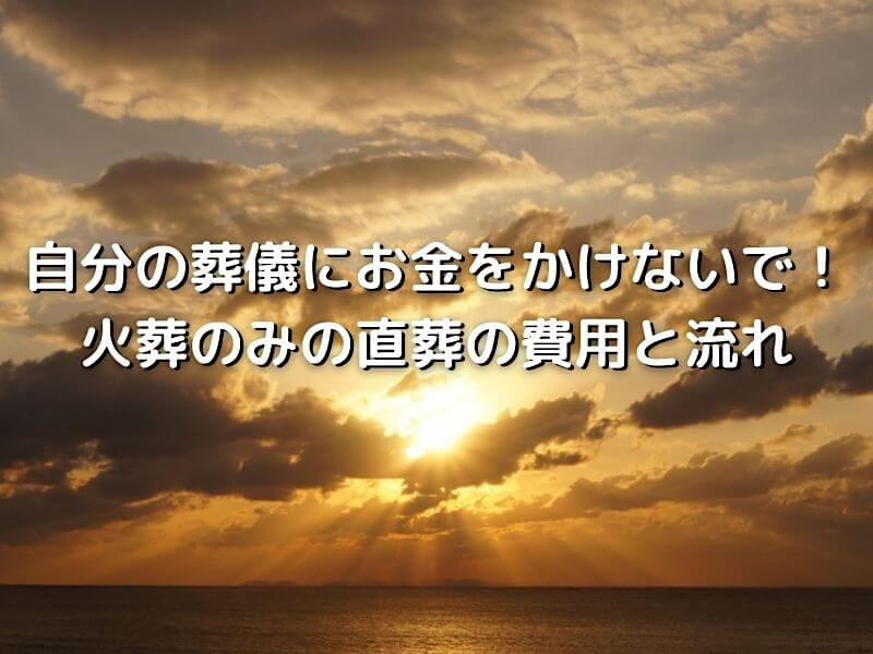 火葬のみの直葬の費用と流れ