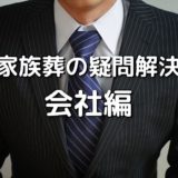 家族葬の疑問解決　会社編