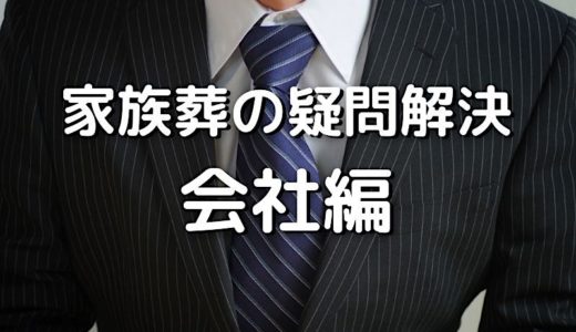 後悔しない家族葬のためには会社関係にも気を使おう！家族葬の疑問解決「会社編」