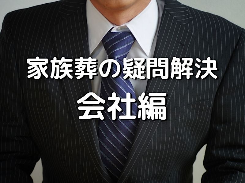 家族葬の疑問解決　会社編