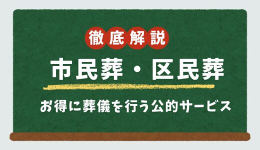 市民葬・区民葬・規格葬儀とは？お得に葬儀を行う公的サービス解説