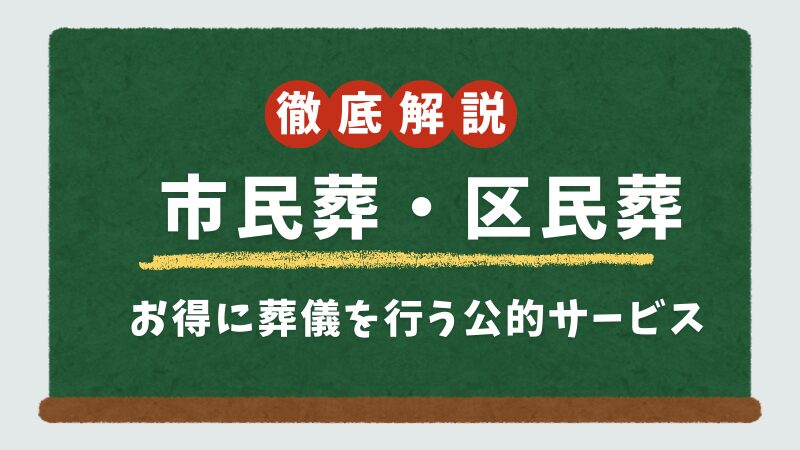 市民葬・区民葬 お得に葬儀を行う公的サービス