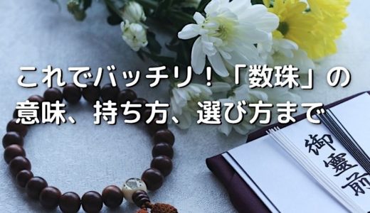 これでバッチリ！「数珠」の意味、持ち方、選び方まで