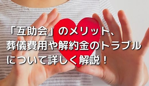 互助会のメリット、葬儀費用や解約金のトラブル