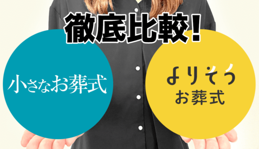 格安プラン葬儀「小さなお葬式」と「よりそうお葬式」費用などを徹底比較