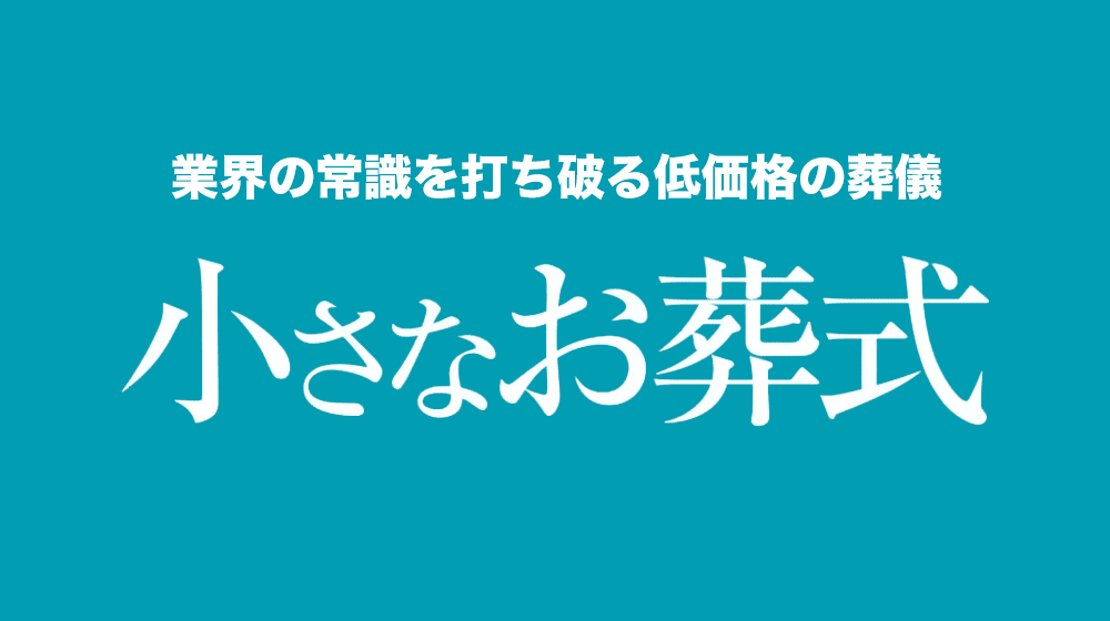 小さなお葬式