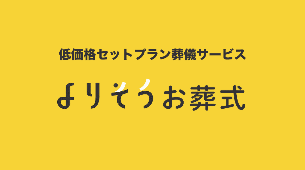 よりそうお葬式