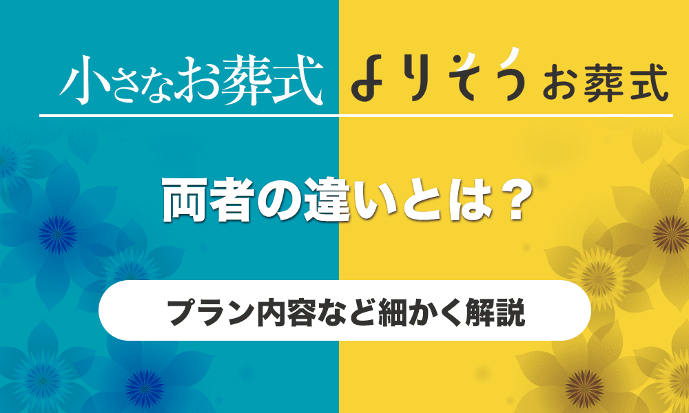 小さなお葬式、よりそうお葬式の違い