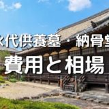 永代供養墓・納骨堂　費用と相場