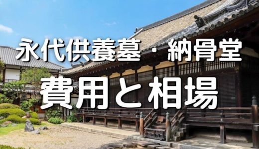 永代供養墓・納骨堂　費用と相場