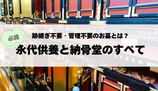永代供養と納骨堂のすべて