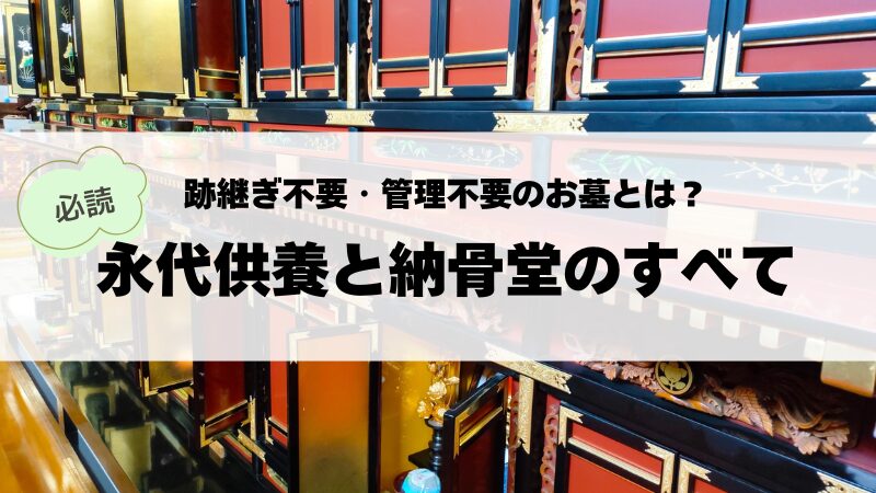 永代供養と納骨堂のすべて