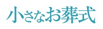 小さなお葬式のロゴ