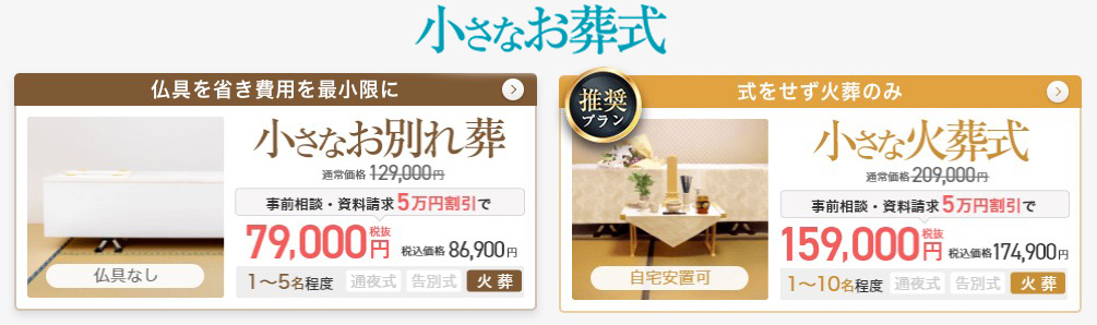 小さなお葬式 火葬プラン