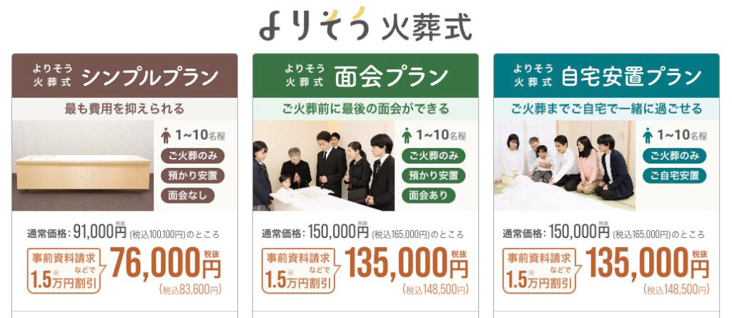 よりそう火葬式