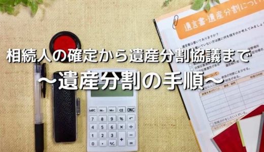 相続人の確定から遺産分割協議まで 〜遺産分割の手順〜