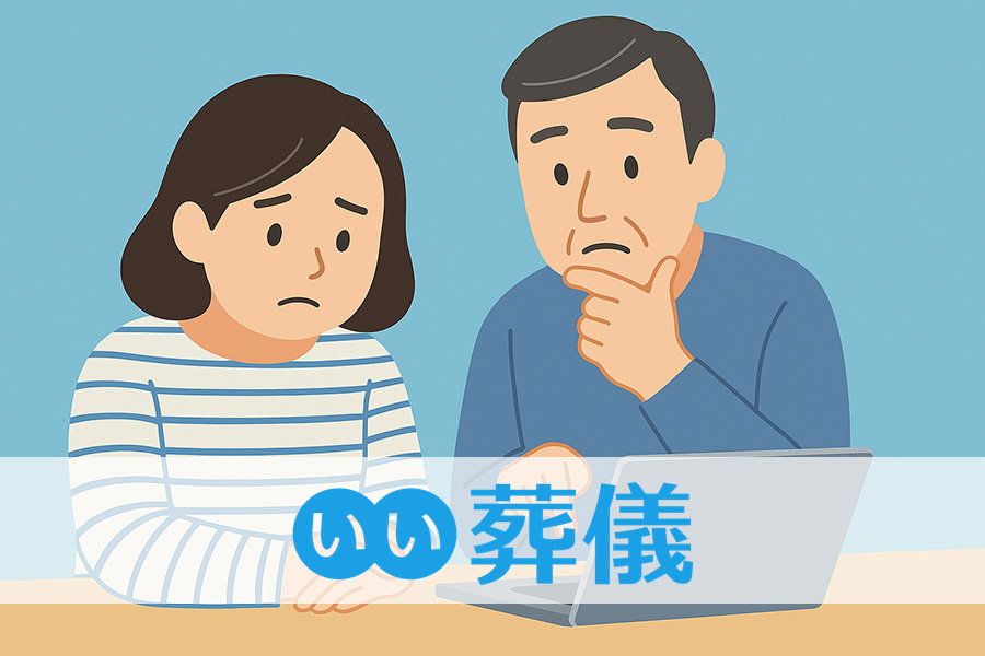 いい葬儀 徹底調査