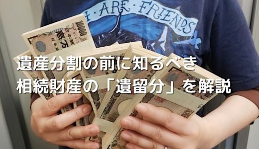 相続財産の独り占めはNG？ 遺産分割の前に知るべき「遺留分」を解説