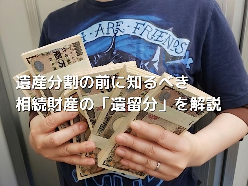 相続慰留文