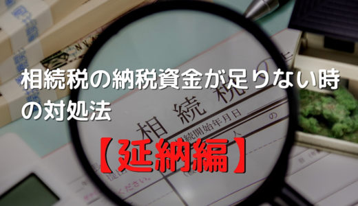 相続税の納税資金が足りない時の対処法【延納編】