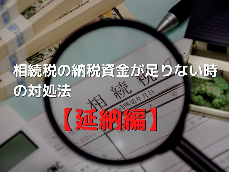 相続税の納税資金が足りない時の対処法【延納編】