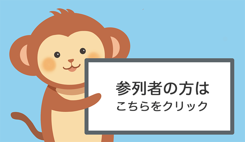 参列者の方はこちらをクリック