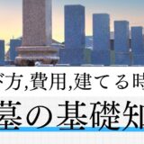 お墓の基礎知識