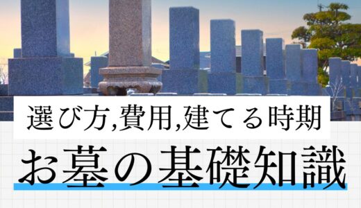 お墓の仕組みが分かる！お墓の基礎知識、お墓の費用・建てる時期