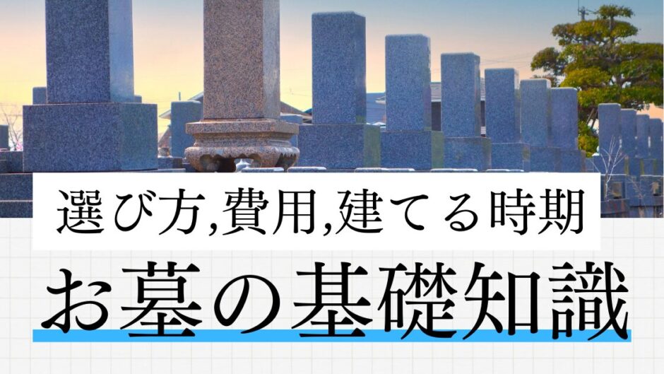 お墓の基礎知識