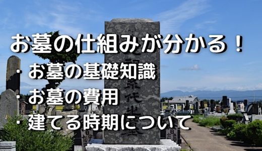 お墓の仕組みが分かる！お墓の基礎知識、お墓の費用・建てる時期