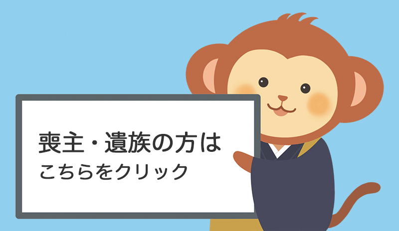喪主・遺族の方はこちらをクリック