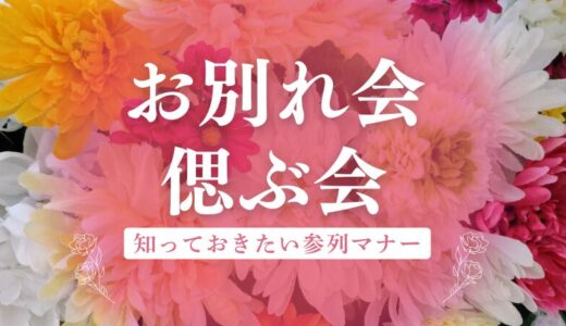 お別れ会・偲ぶ会に呼ばれたら？知っておきたい服装、香典、弔辞マナー、欠席の案内状の返し方まで