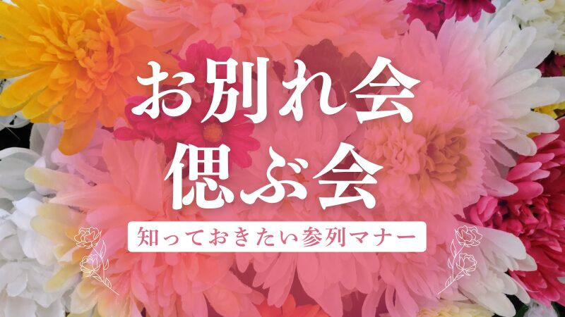 お別れ会、偲ぶ会 知っておきたい参列マナー