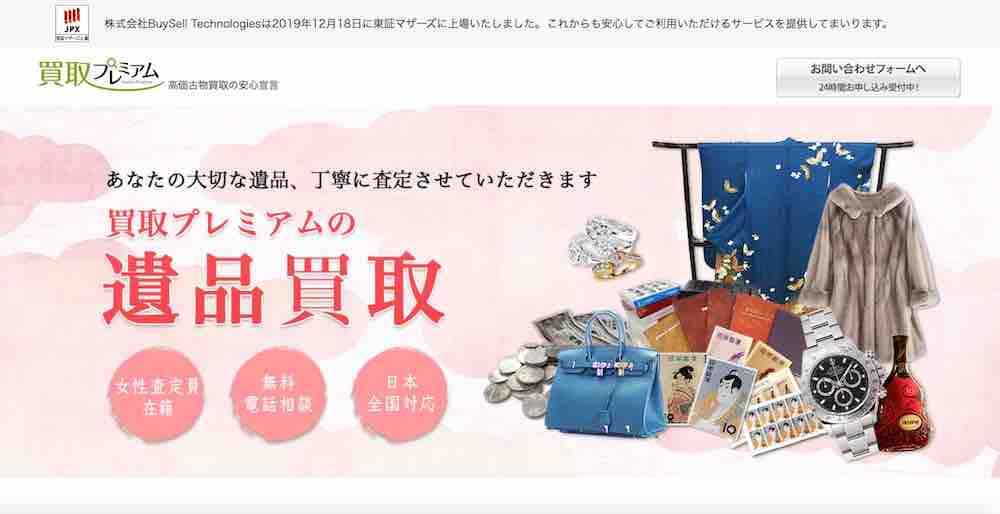 買取プレミアムのサイトイメージ
