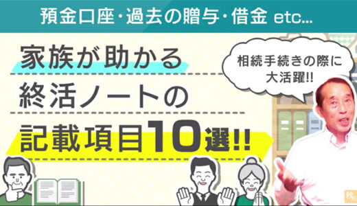 相続手続きの際に家族が助かるエンディングノートの記載項目10選！ | 国税OB 税理士 秋山清成