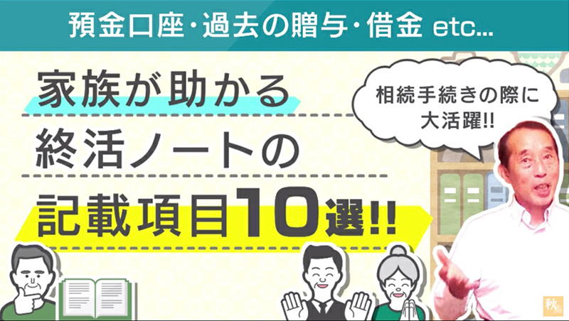 家族が助かる終活ノートの記載項目10選！