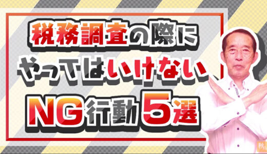 【国税OBが語る】税務調査の際に〝絶対に〟やってはいけないNG行動5選税務調査の際にやってはいけないNG行動5選 | 国税OB 税理士 秋山清成