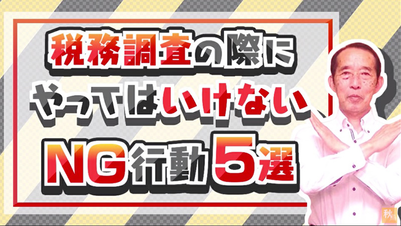 税務調査の際にやってはいけないNG行動5選