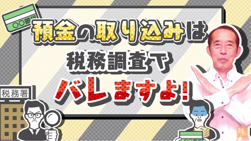 預金の取り込みは税務調査でバレますよ！