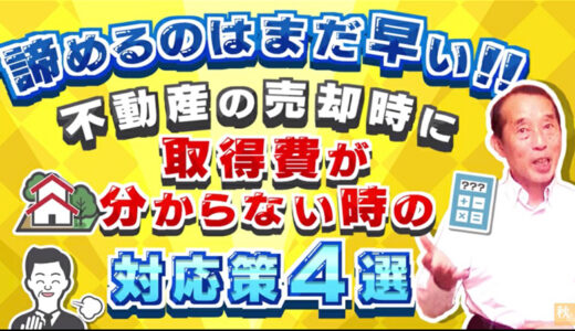 【高額納税を回避】不動産を売却する際に〝取得費〟が分からない場合の対応策4選！ | 国税OB 税理士 秋山清成