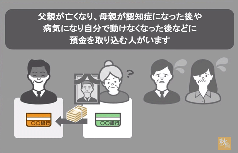 父親が亡くなり、母親が認知症になった後や病気になり自分で動けなくなった後などに預金を取り込む人がいます