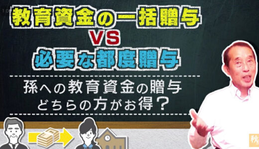 【2022年版】教育資金の一括贈与VS必要な都度贈与〜孫への教育資金の贈与はどちらがお得？〜 | 国税OB 税理士 秋山清成