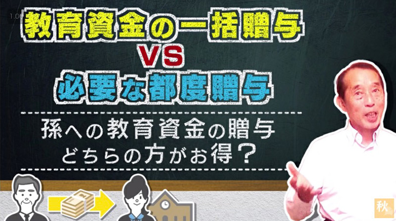 教育資金の一括贈与VS必要な都度贈与〜孫への教育資金の贈与はどちらがお得？〜