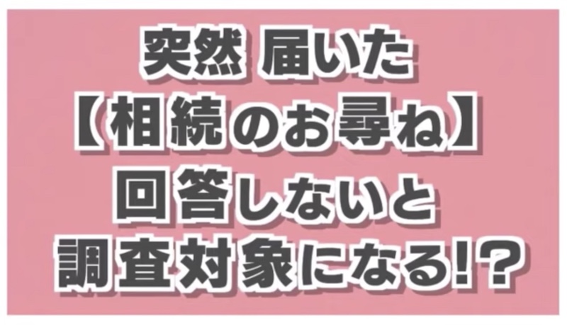 突然届いた相続のお尋ねタイトル
